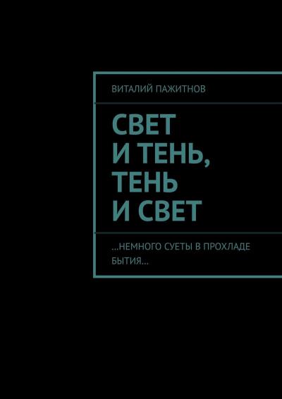 Книга Свет и тень, тень и свет. …Немного суеты в прохладе бытия… (Виталий Пажитнов)